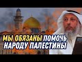 Помощь народу Палестины -обязанность каждого.