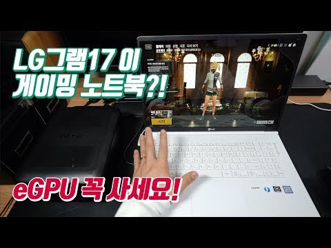 LG그램17이 게이밍 노트북으로 변신, <strong>eGPU</strong> 하나면 세상 편하다