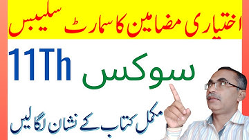 Smart Syllabus 11Th Class Civics || Accelerated Learning Program سوکس ||