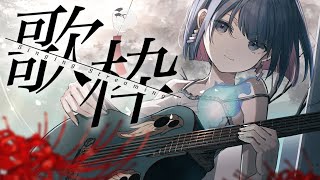 〖歌枠┆singing stream〗リクエスト◎作業のおともにどうぞ🎐弾き語り〖魂〃たましぃ/Vtuber〗 #たましぃ服着ろ