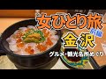 【金沢Vlog1日目】アラフォー女のひとり旅／金沢旅行／観光・グルメ／Kanazawa Trip