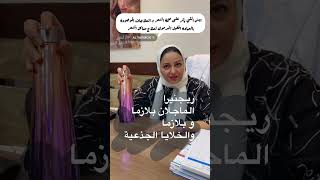 أحدث تقنيات علاج الشعر الريجينيرا - بلازما الماجلان - البلازما - الخلايا الجذعية