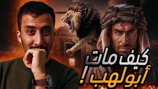 أبو لهب | أول عدو للرسول , كيف مات هو و إبنه عُتيبه !!