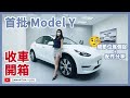 香港 Model Y 首批收車開箱！細節位逐個捉🧐後排體驗、配件分享 [中文字幕CC]