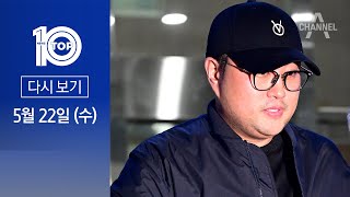 [다시보기] 김호중 “모든 활동 중단…자숙의 시간 가질 것” | 2024년 5월 22일 뉴스 TOP10