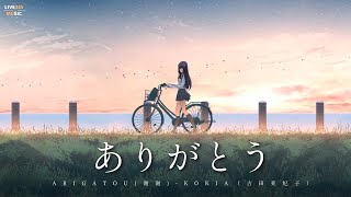 Kokia • 吉田亚纪子  - 『Arigatou』 •  ありがとう [Japanese/Romanized Lyrics] -  LIVE345MUSIC