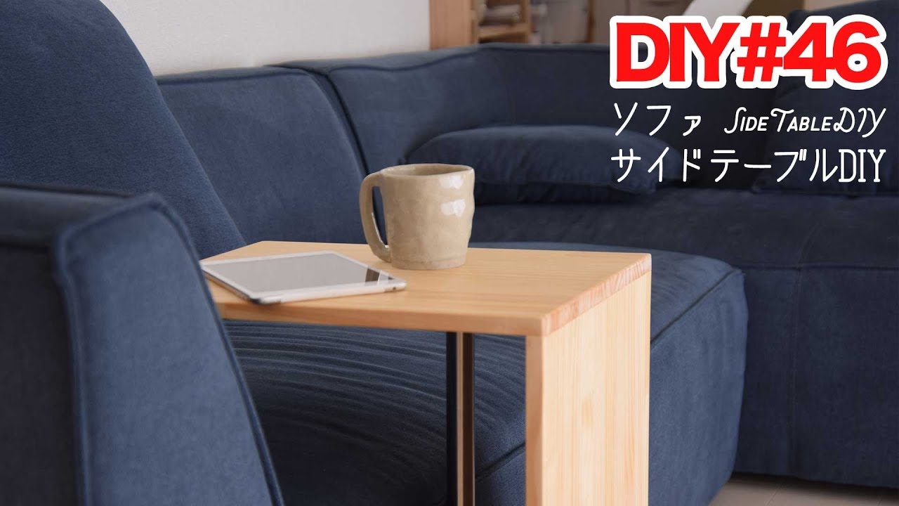 Diy ソファのサイドテーブルを作ってみた 家具作り Youtube