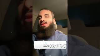 ودي أقرأ سورة البقرة يومياً لازم كلها؟!//الشيخ محمد العجب