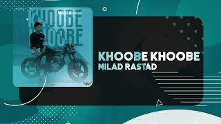 Milad Rastad - Khoobe Khoobe | OFFICIAL TRACKمیلاد راستاد - خوبه خوبه