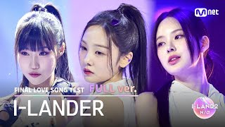 [I-LAND2/2회 풀버전] I-LANDER ♬FINAL LOVE SONG @시그널송 테스트