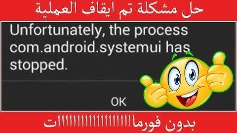 الحل النهائي💪اصلاح مشكلة تم ايقاف العملية .com.android.systemui  بدون فورمات