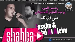 جاسم العبيد و عبد العليم الحسواني - على الهاتف / Jassim & Abd Al Aleim - Ala Al Hatef