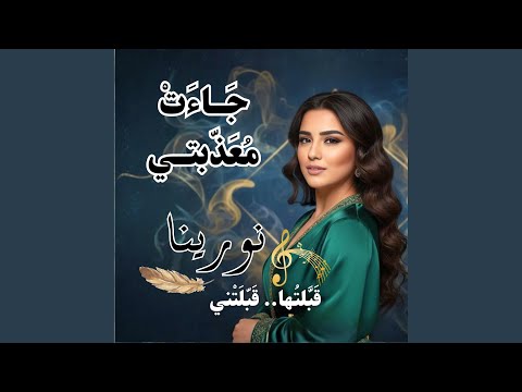 جاءت معذبتي من الشعر الغزلي نورينا 