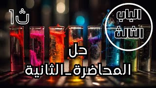 حل المحاضرة-الثانية- [ الباب الثالث ] - للصف-الأول-الثانوي