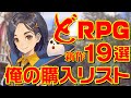 どRPG 俺の購入リスト19選 【新作RPGまとめ】
