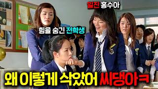 하필이면 힘을 숨긴 전학생을 건드린 일진 홍수아의 최후... 일진 참교육의 레전드 한국 영화 ㅋㅋㅋ