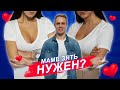 ЧЕГО ХОТЯТ ЖЕНЩИНЫ? КАКОЙ ПАРЕНЬ ТЕБЕ НУЖЕН?