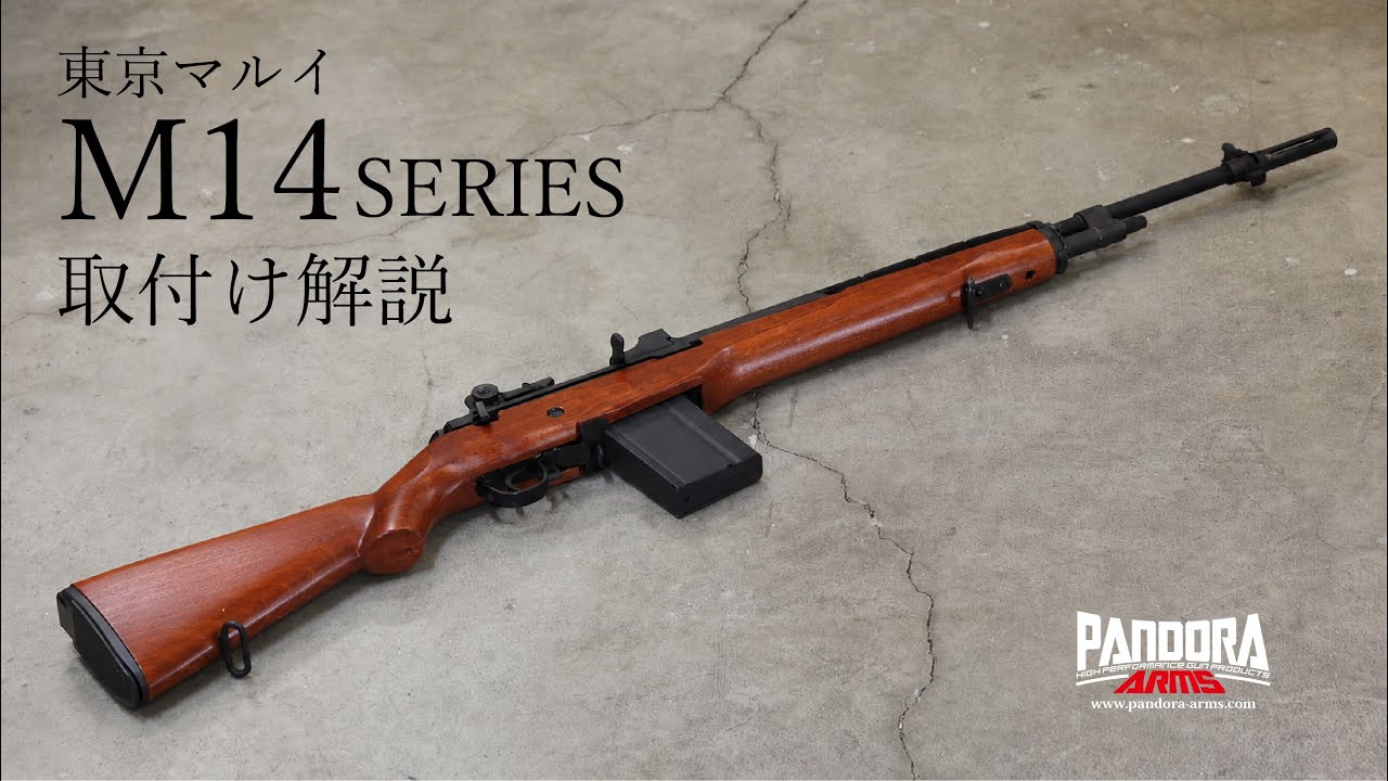 木製ストック装着解説】東京マルイ M14シリーズ【パンドラアームズ