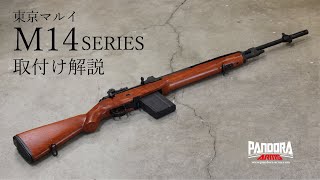 木製ストック装着解説】東京マルイ M14シリーズ【パンドラアームズ
