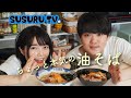 【緊張】SUSURUさんに油そばを作ってすすってもらう【SUSURU TV.】【おうちで簡単焼豚と鶏油】