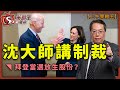 沈大師講制裁拜登當選放生股份?-上午策略王-沈振盈_唐牛_雷琨傑-2020年11月9日