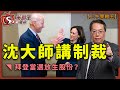 沈大師講制裁拜登當選放生股份？-上午策略王-沈振盈_唐牛_雷琨傑-2020年11月9日