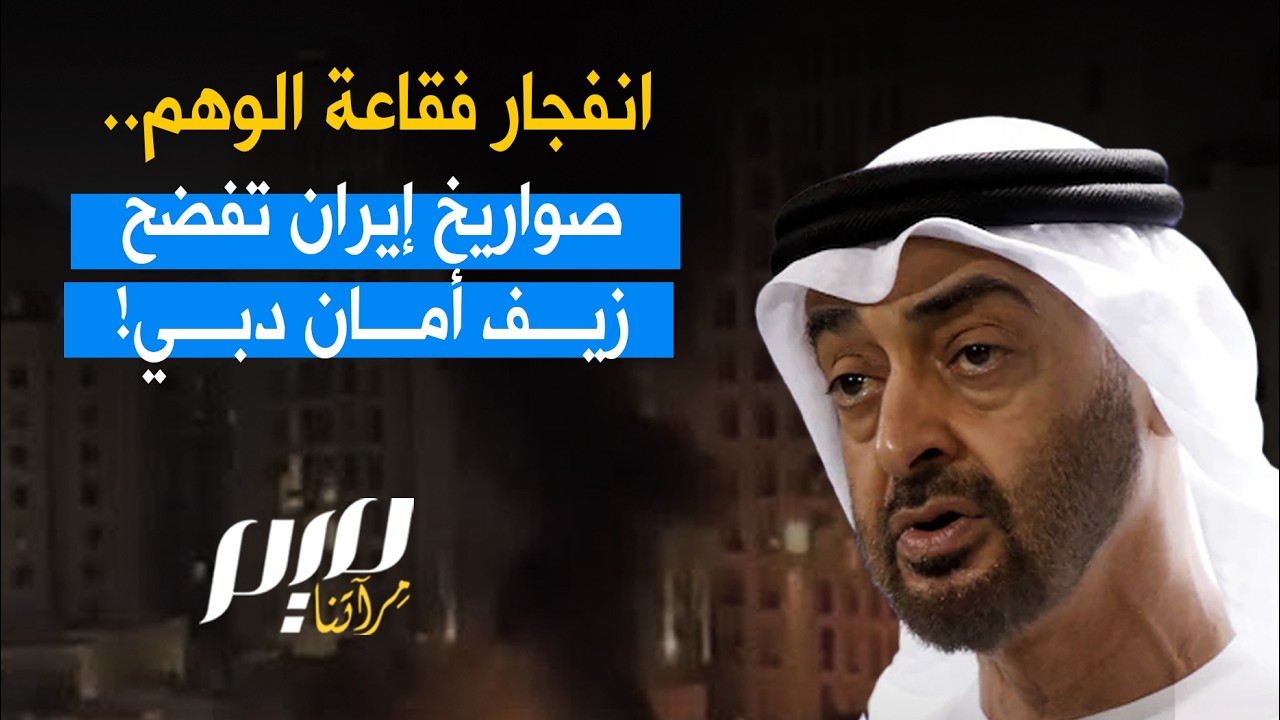 انفجار فقاعة الوهم.. صواريخ إيران تفضح زيف أمان دبي!