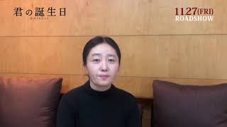 11.27(金)公開『君の誕生日』監督メッセージ映像
