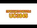 UC3845 принцип работы, распиновка, параметры, схема включения.