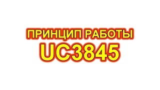 UC3845 принцип работы, распиновка, параметры, схема включения.