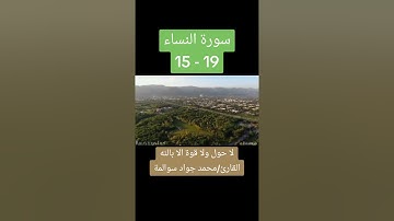 سورة النساء 15-19: القارئ/محمد جواد سوالمة