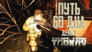 Escape from Tarkov. Path from the bottom. Day 3