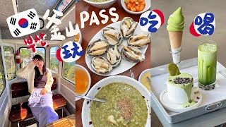 【釜山自由行】用釜山PASS玩最新景點｜海雲台飯店景超美｜鮑魚粥烤肉吃好吃滿｜BUSAN X the SKY｜影島甘川洞文化村｜Busan vlog