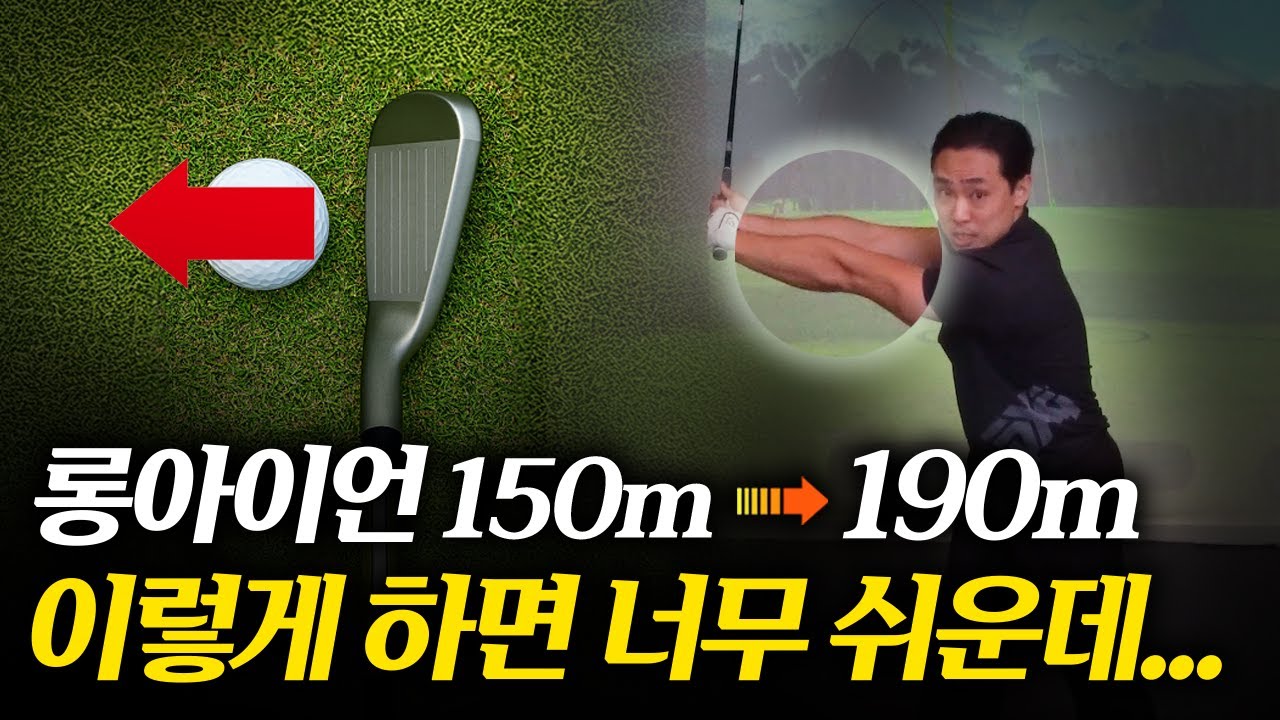 롱아이언 7번보다 어렵다면 무조건 '이렇게' 하세요!!