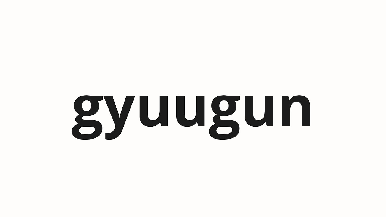 くぅです！ How to pronounce gyuugun | 牛群 (Cows in Japanese) - YouTube