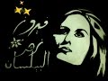 فيروز الأوضة المنسية فيروز الأوضة المنسية