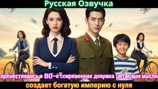 видео: ереместившись в 80-е современная девушка читающая мысли, создает богатую империю с нуля #дорама#2025 картинка: ереместившись в 80-е современная девушка читающая мысли, создает богатую империю с нуля #дорама#2025