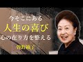 人生の喜びは、自分の内側にある【老いの才覚】 - 曽野綾子｜名言｜格言｜哲学｜人生の知恵｜