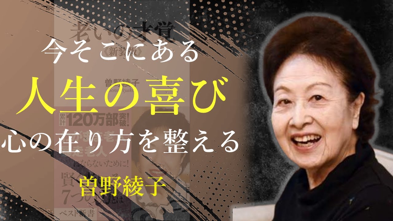 人生の喜びは、自分の内側にある【老いの才覚】 - 曽野綾子｜名言｜格言｜哲学｜人生の知恵｜