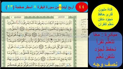 ( 44 ) نص وجه صفحة 23سورة البقرة. مبادرة مليون قارئ حافظ مجود معلم للقرآن