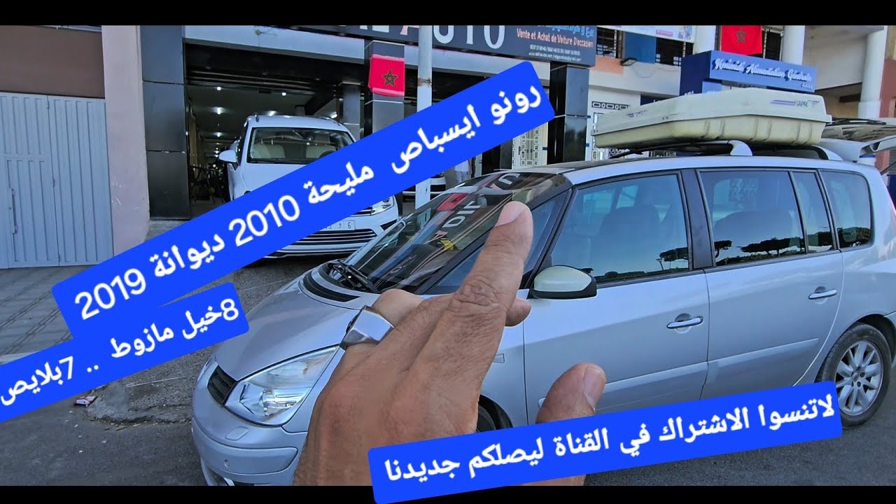 رونو ايسباص10 ديوانة 19 .7بلايص 8خيل مازوط يد اولى عادل اوطو القنيطرة 06.01.56.90.83 06.36.93.95.77