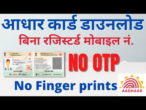 Aadhar card without OTP- बिना रजिस्टर्ड मोबाइल