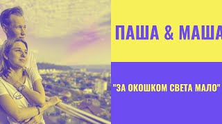 &quot;За окошком света мало&quot; || любимая песня для любимых слушателей🌹🙏🌹 || Паша &amp; Маша