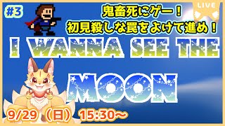 第3尾【I Wanna See The Moon】中秋の名月は終わっちゃったけど綺麗な月を見に行こう！(ケモV)