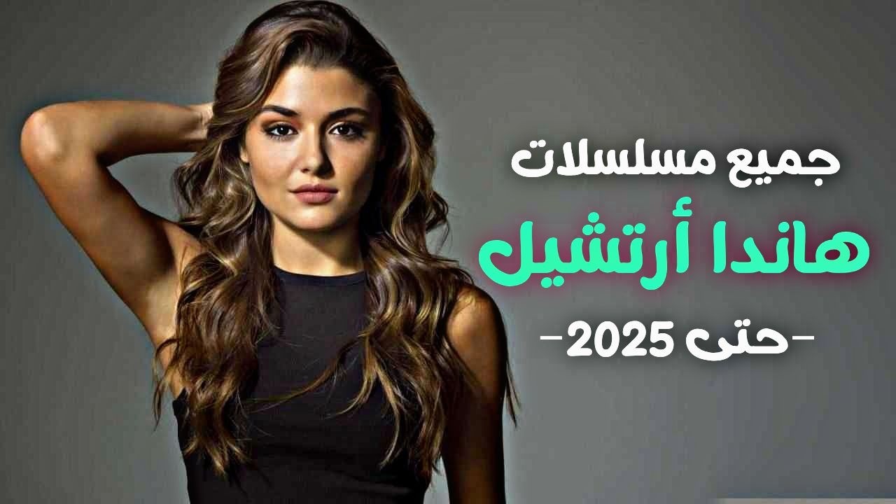 جميع مسلسلات هاندا أرتشيل من الجيد إلى الأفضل حتى 2025