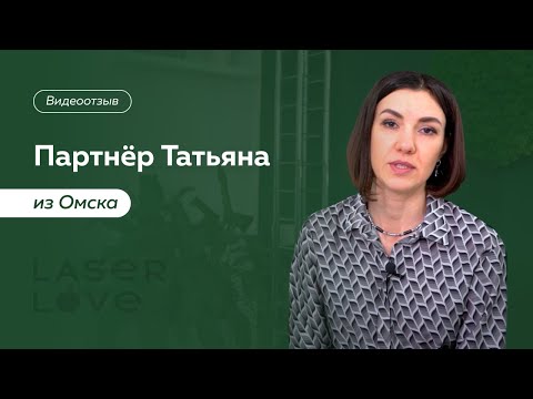 Франшиза лазерной эпиляции Laser Love. Отзыв партнера Laser Love из Омска.