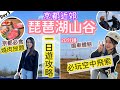 京都近郊琵琶湖山谷| 20分鐘纜車 | 詳細交通攻略| ￼空中飛索繩索活動| 必食京都燒肉放題 | ￼￼￼￼￼natkongnk