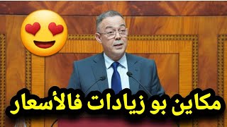 فوزي لقجع يقربلها في البرلمان المغربي اليوم بسبب غلاء الاسعار