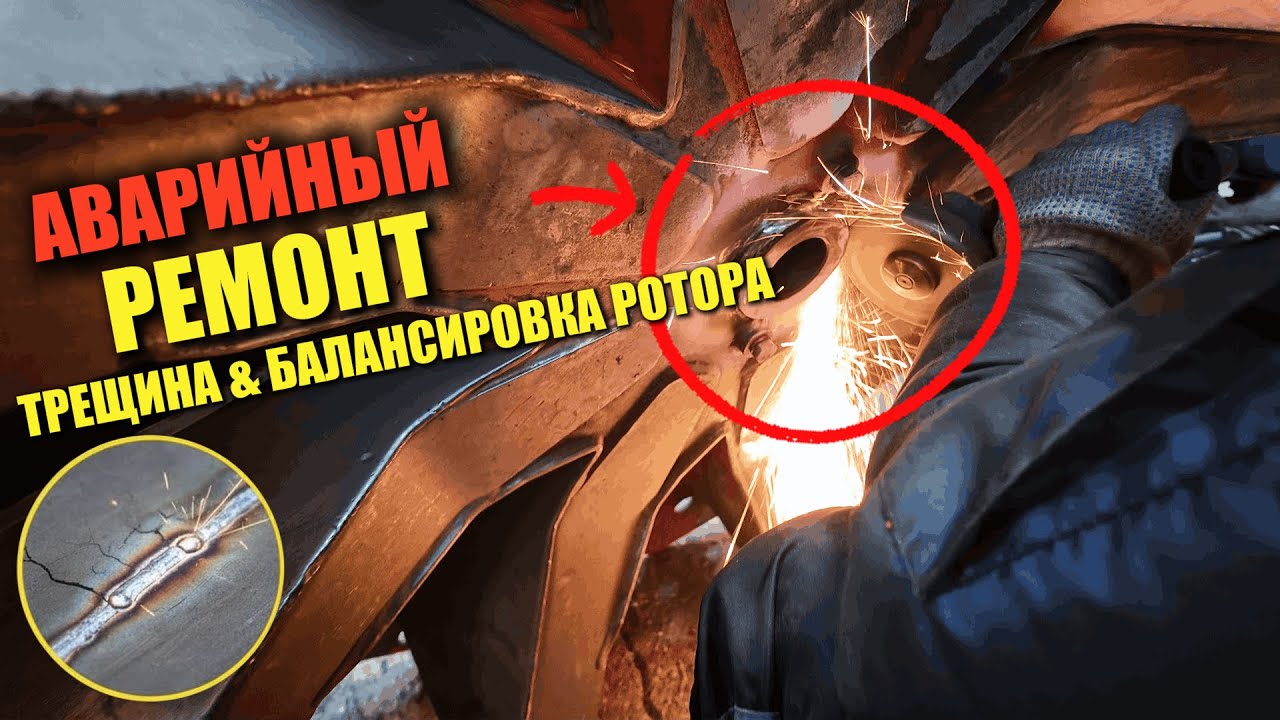 РОТОР ИЗМЕЛЬЧИТЕЛЬ || РЕМОНТ ТРЕЩИНЫ И БАЛАНСИРОВКА