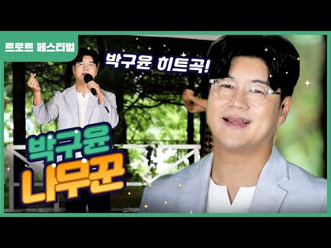 [탑텐 가요쇼] 국민 사랑의 나무꾼 박구윤 "나무꾼"ㅌ